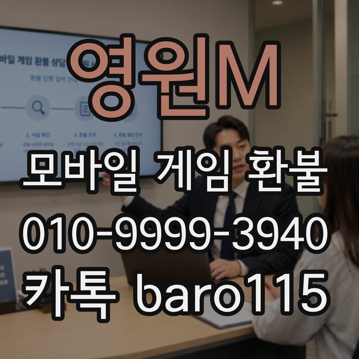 영원M 환불 미성년자 계정에서 확인할 결제 항목