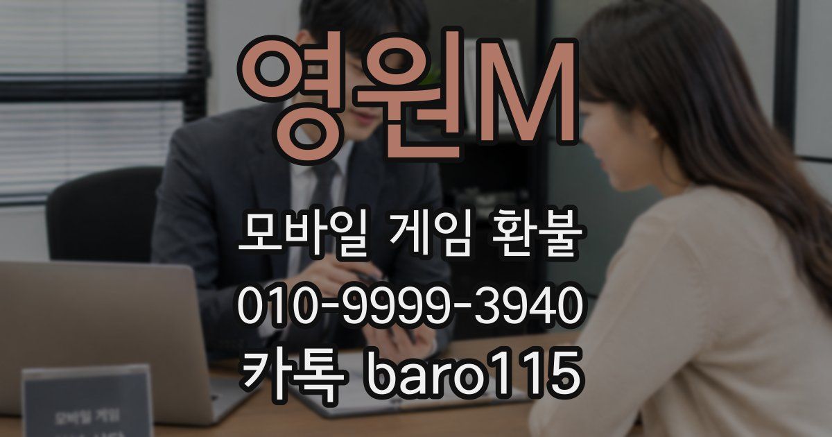 영원M 환불