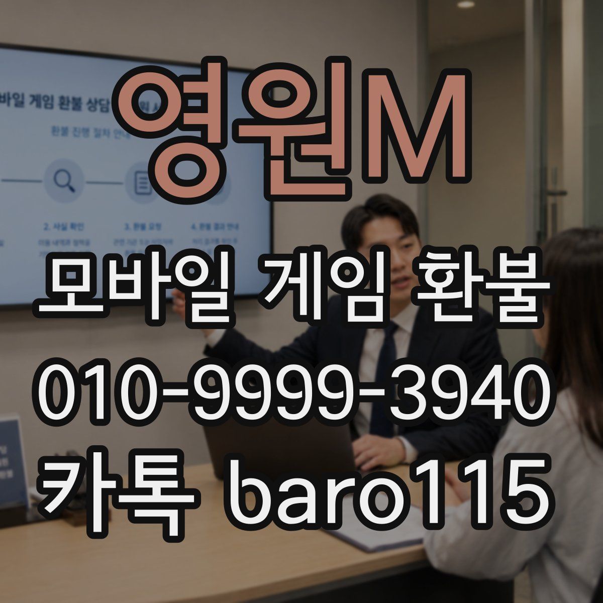영원M 환불