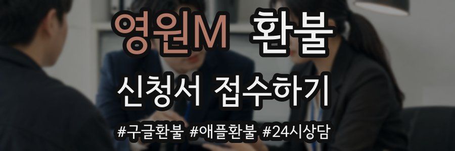 영원M 환불