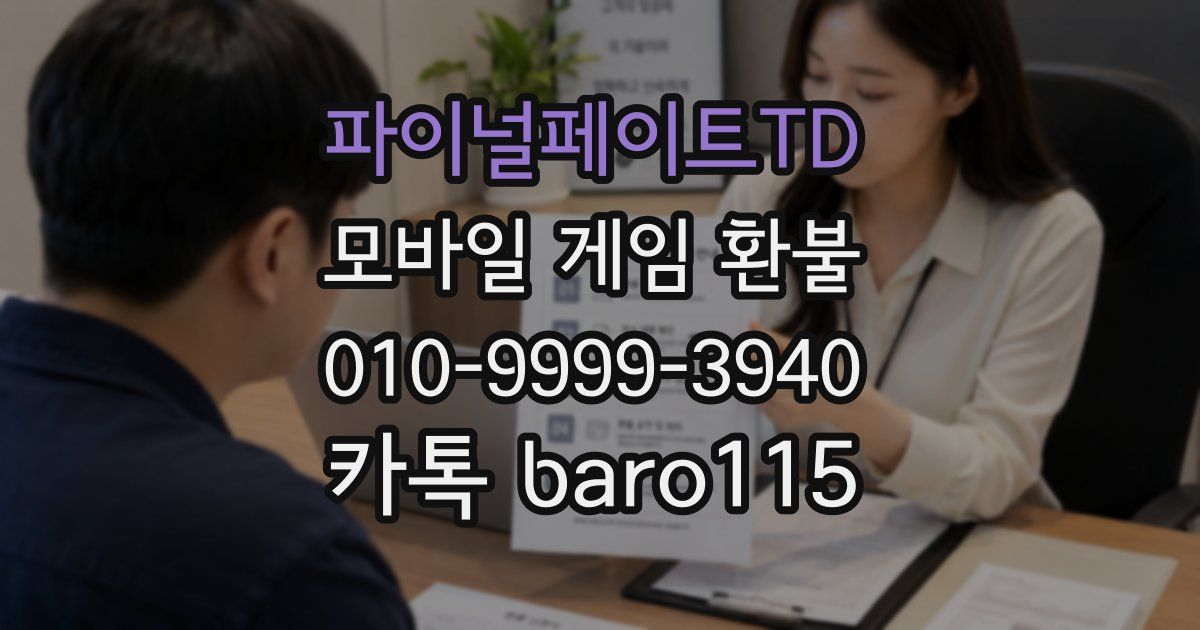 파이널페이트TD 환불