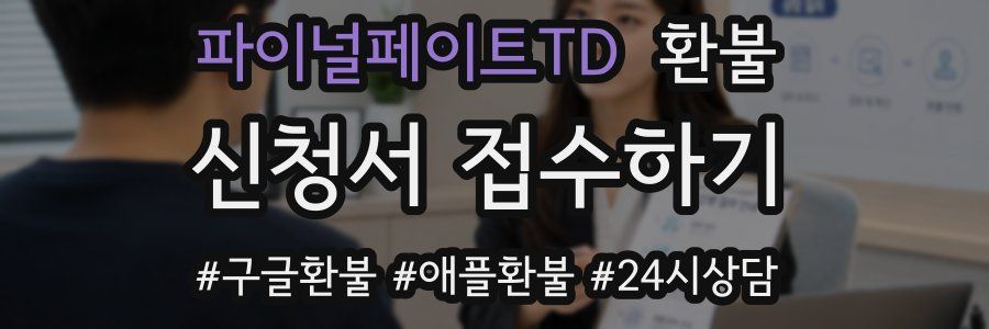 파이널페이트TD 환불