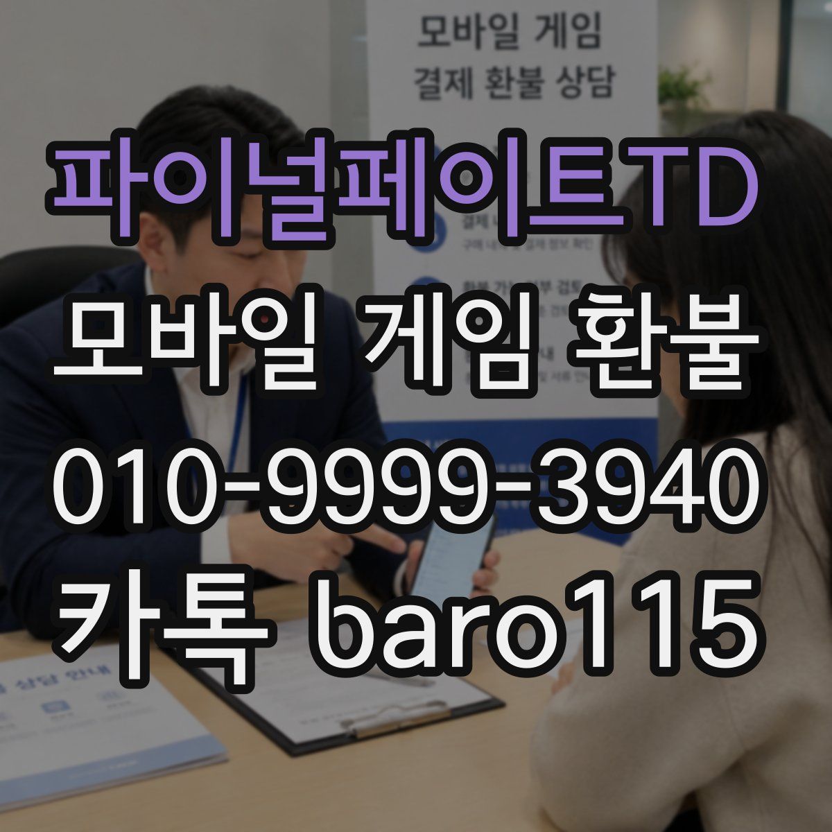파이널페이트TD 환불