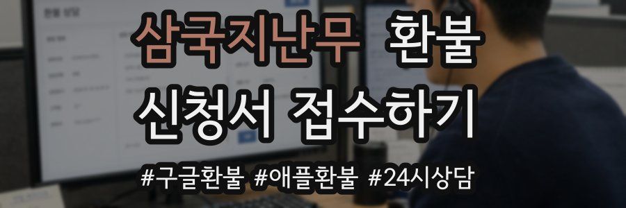 삼국지난무 환불