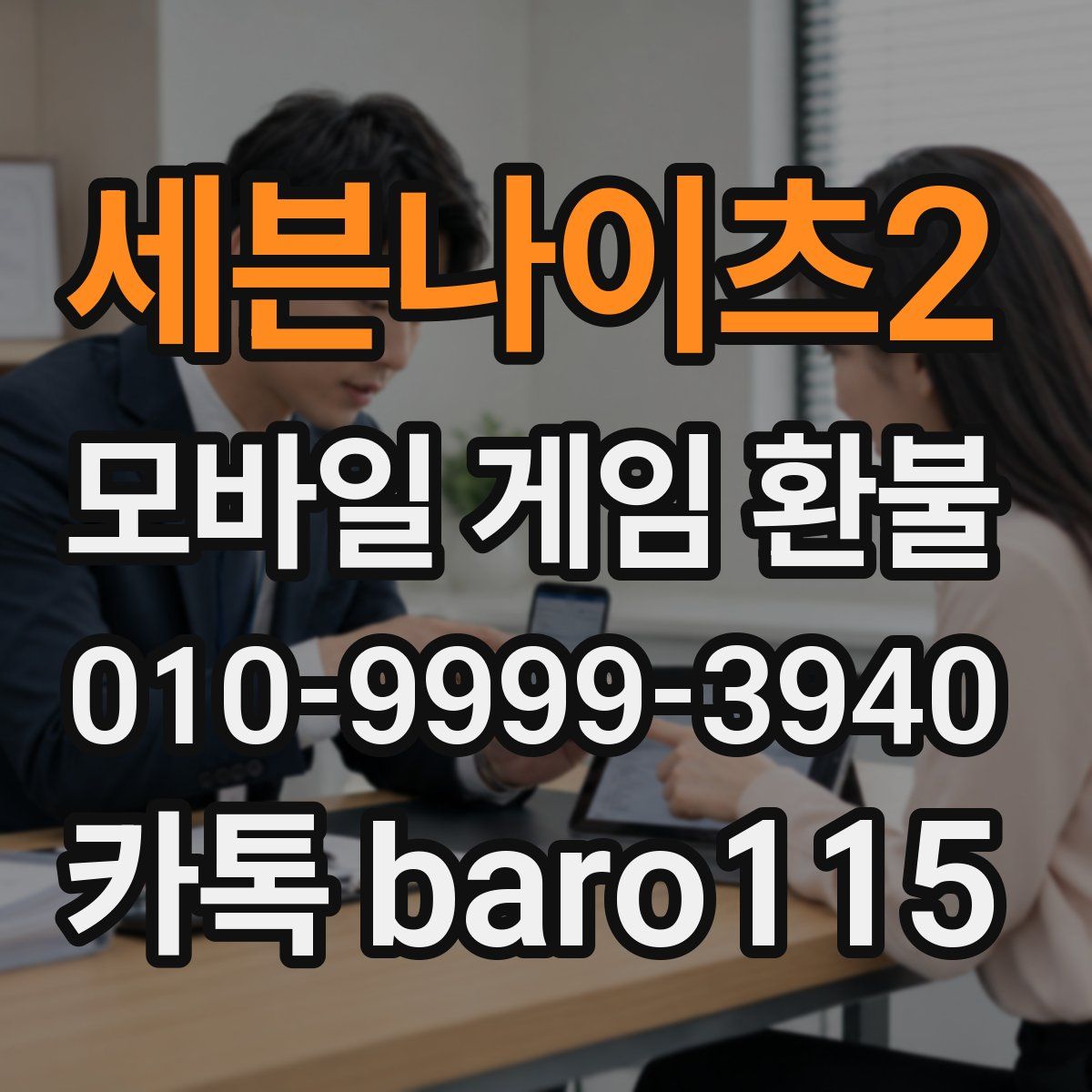 세븐나이츠2 환불