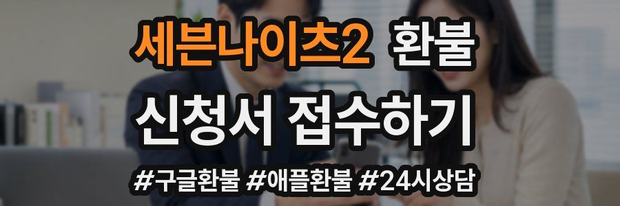 세븐나이츠2 환불
