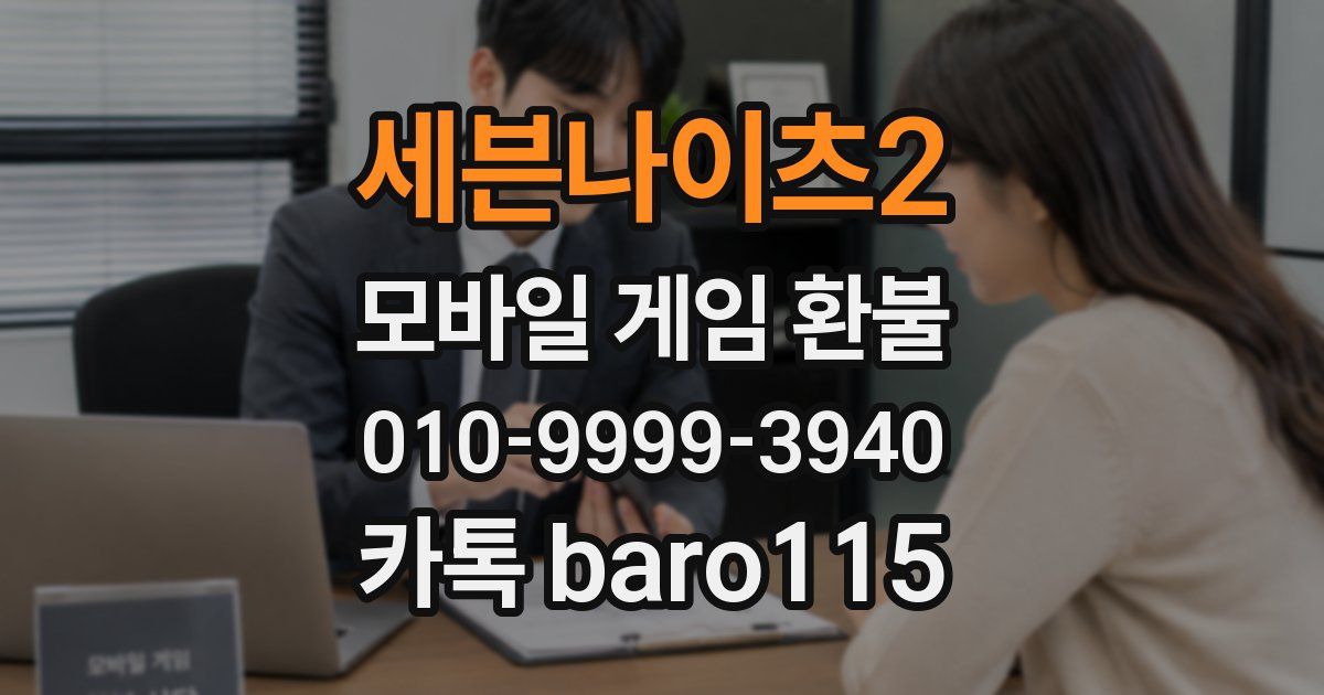 세븐나이츠2 환불