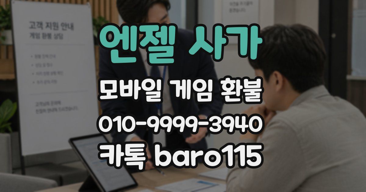엔젤 사가 환불