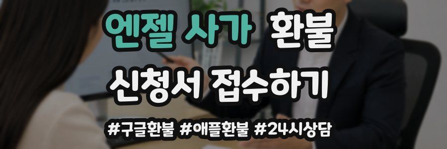 엔젤 사가 환불