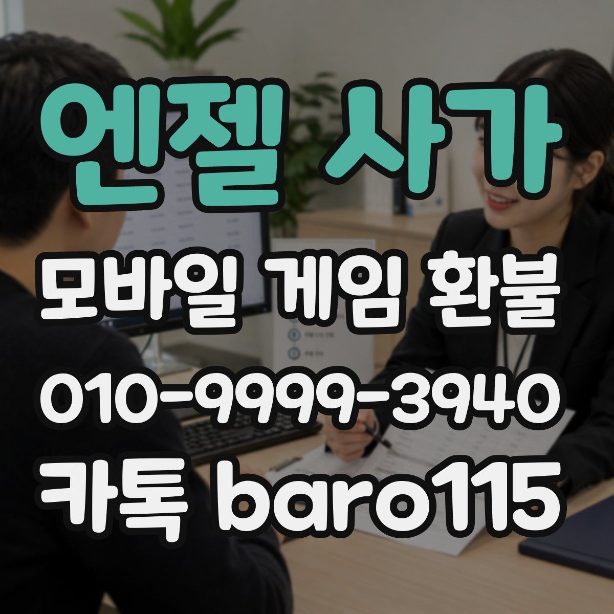 엔젤 사가 환불