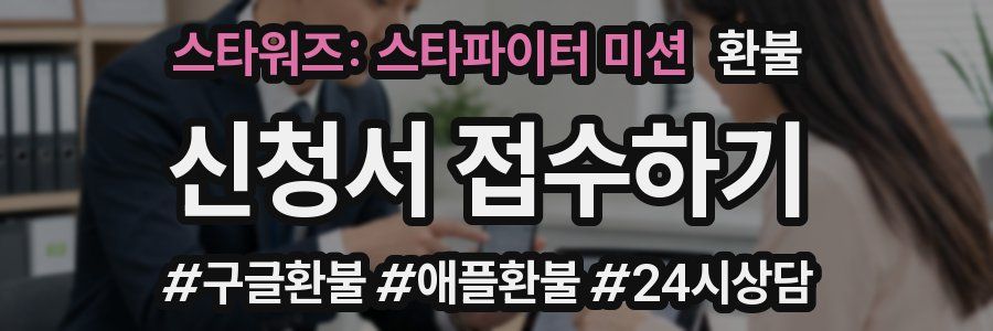 스타워즈: 스타파이터 미션 환불
