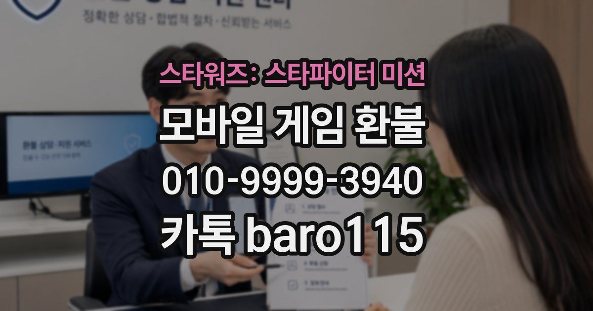 스타워즈: 스타파이터 미션 환불