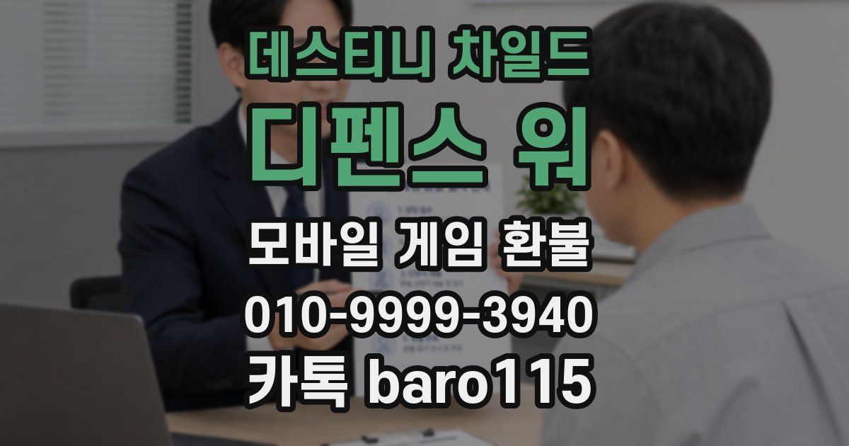 데스티니 차일드: 디펜스 워 환불