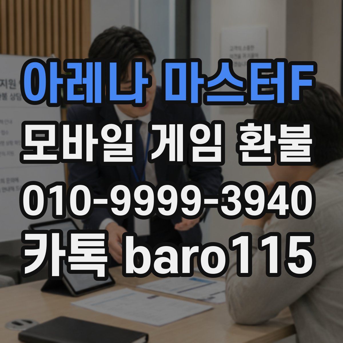 아레나 마스터F 환불