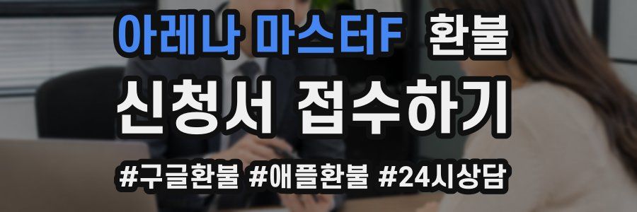 아레나 마스터F 환불