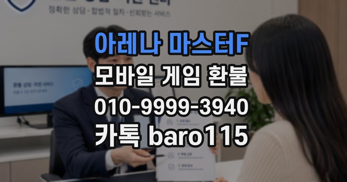 아레나 마스터F 환불