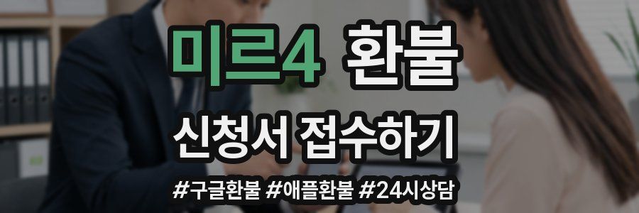 미르4 환불