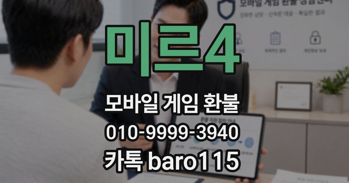미르4 환불
