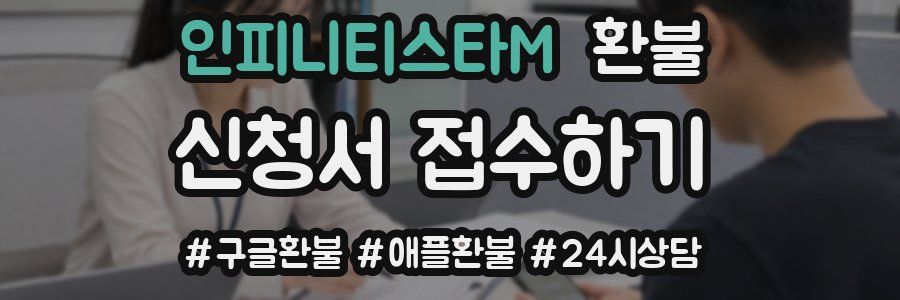 인피니티스타M 환불