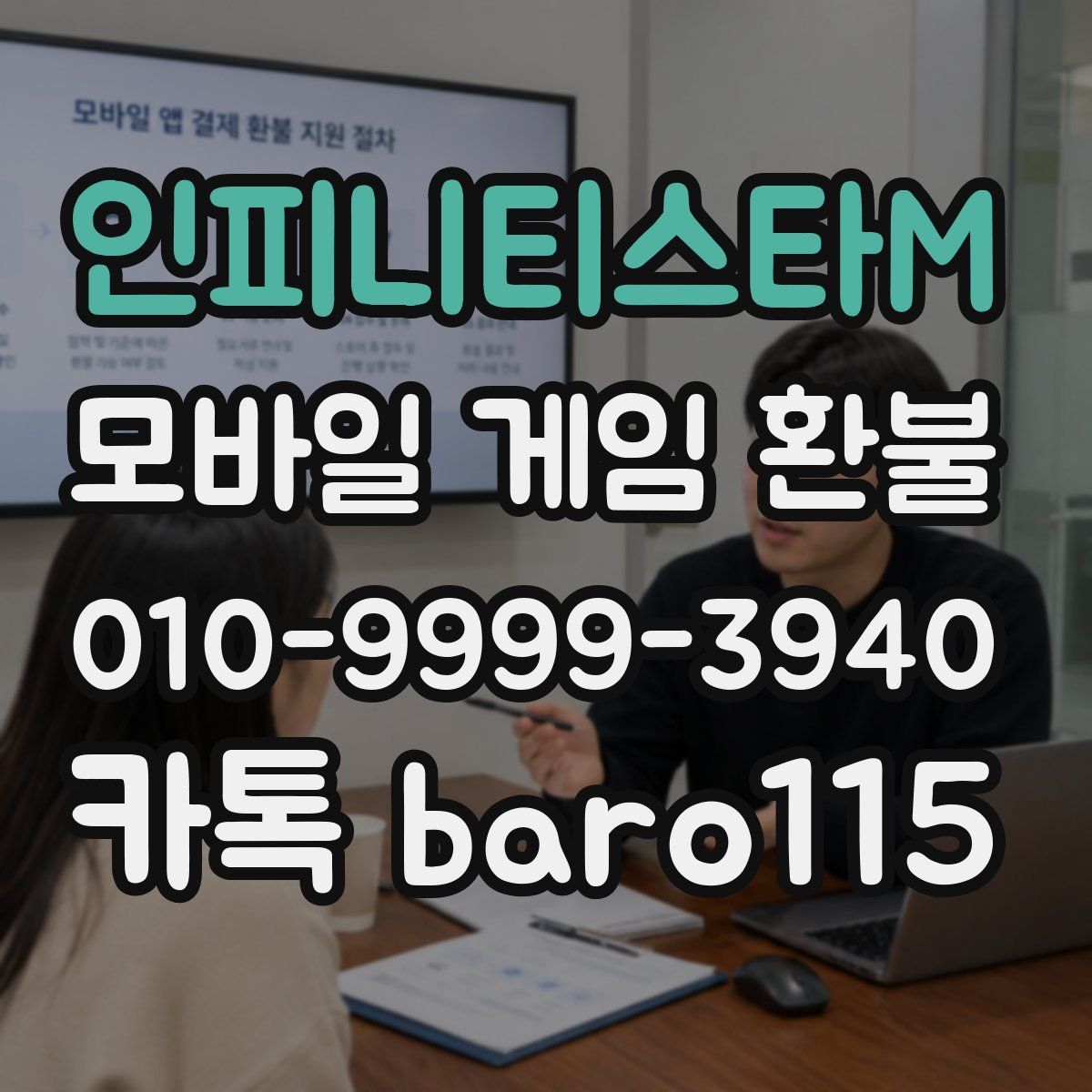 인피니티스타M 환불