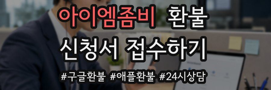 아이엠좀비 환불