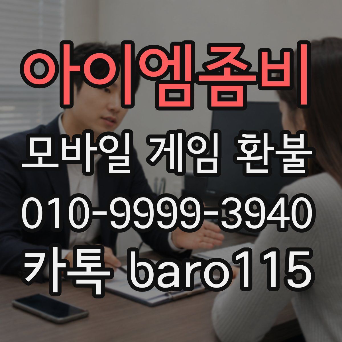 아이엠좀비 환불