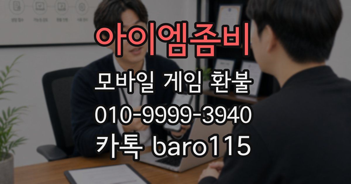아이엠좀비 환불