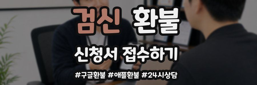 검신 환불
