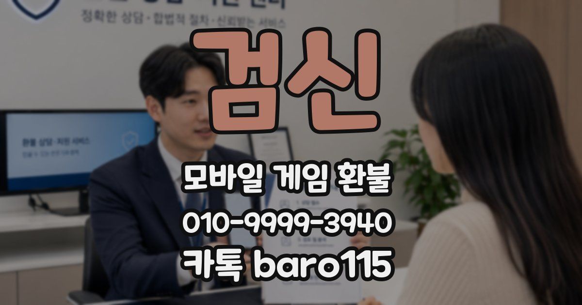 검신 환불