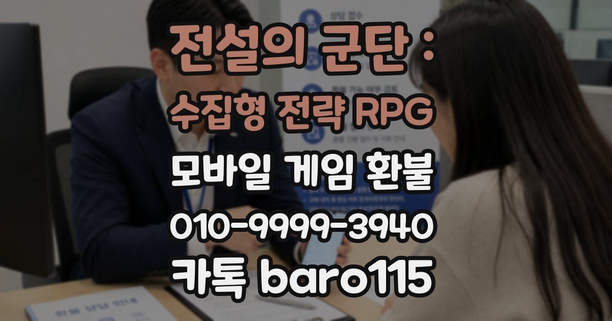 전설의 군단 : 수집형 전략 RPG 환불
