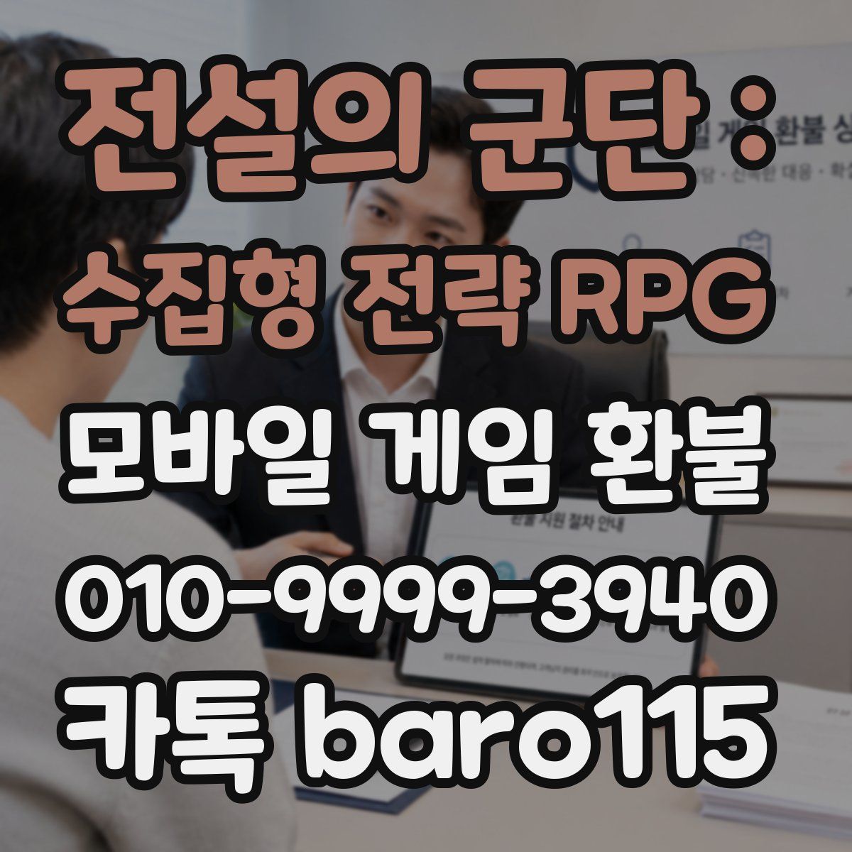 전설의 군단 : 수집형 전략 RPG 환불