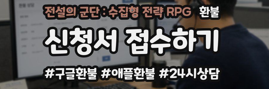전설의 군단 : 수집형 전략 RPG 환불