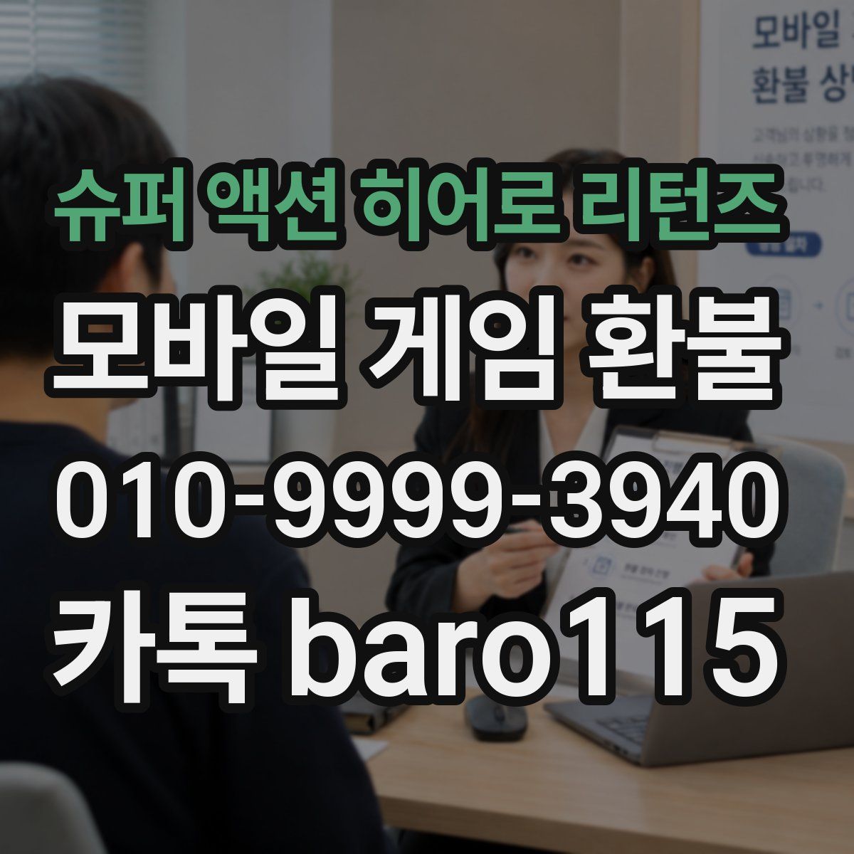 슈퍼 액션 히어로 리턴즈 환불