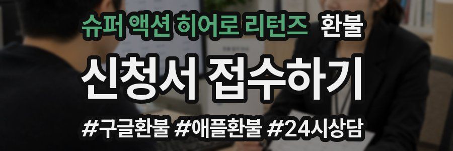 슈퍼 액션 히어로 리턴즈 환불