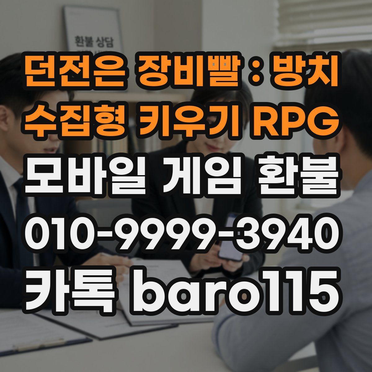 던전은 장비빨 : 방치 수집형 키우기 RPG 환불