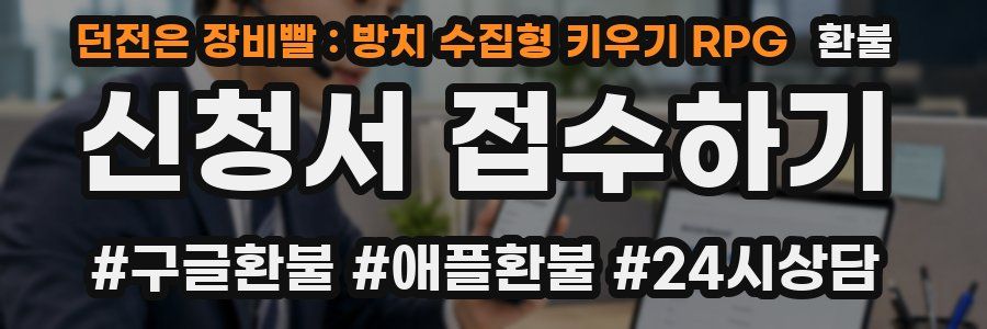 던전은 장비빨 : 방치 수집형 키우기 RPG 환불