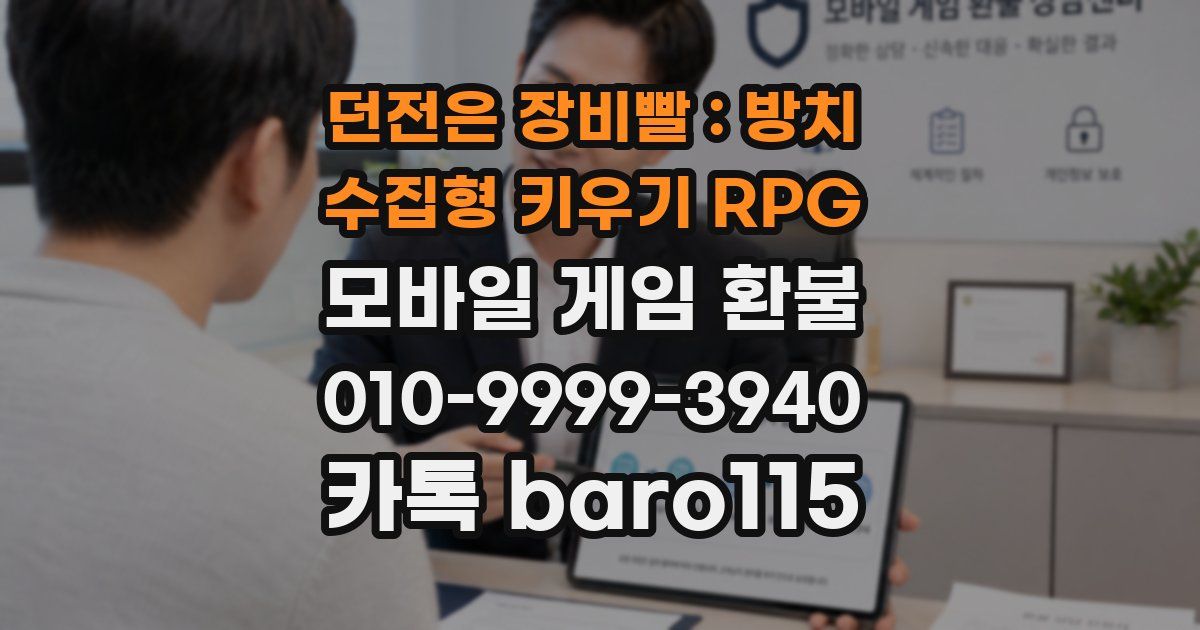 던전은 장비빨 : 방치 수집형 키우기 RPG 환불