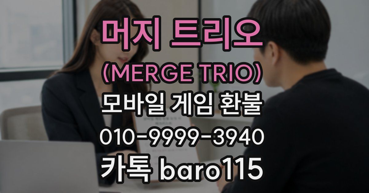 머지 트리오 (MERGE TRIO) 환불