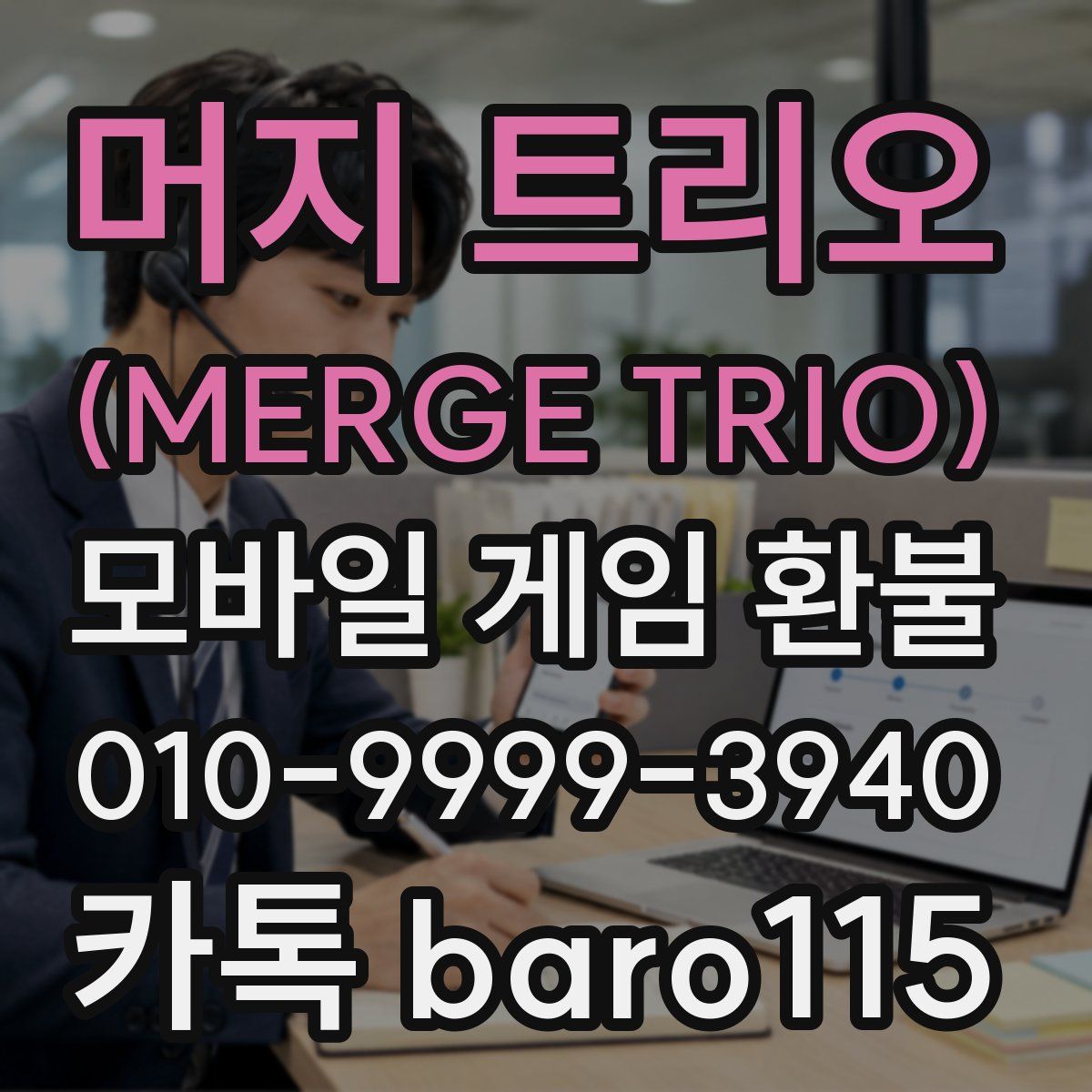 머지 트리오 (MERGE TRIO) 환불