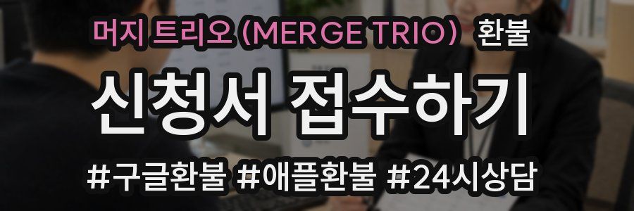 머지 트리오 (MERGE TRIO) 환불