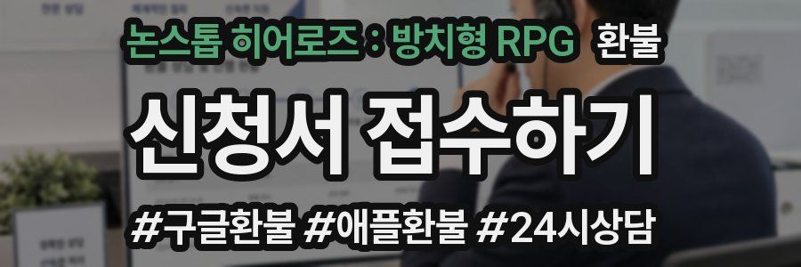 논스톱 히어로즈 : 방치형 RPG 환불