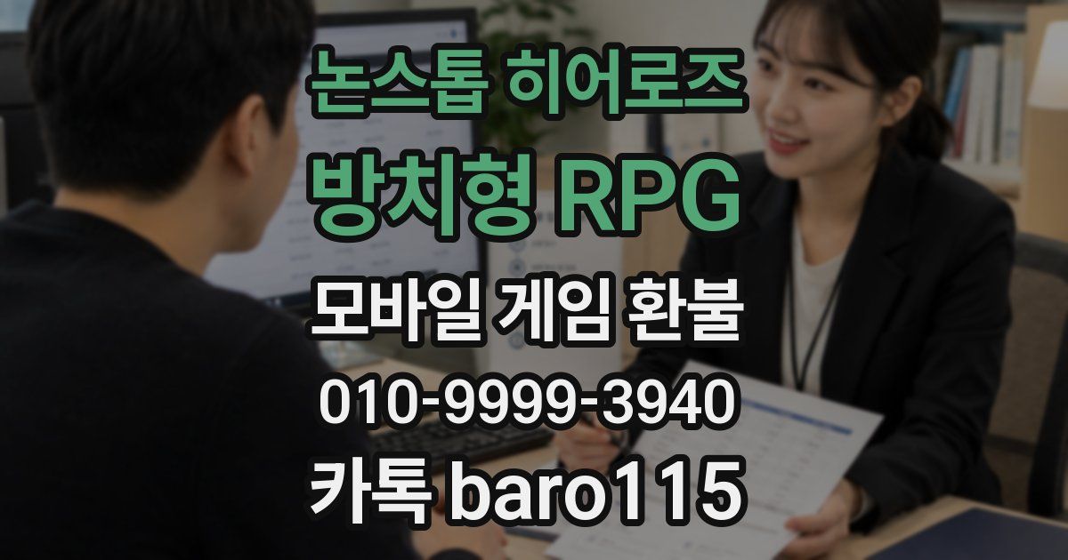논스톱 히어로즈 : 방치형 RPG 환불