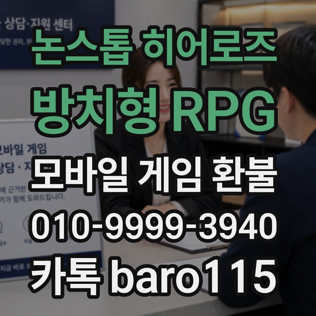 논스톱 히어로즈 : 방치형 RPG 환불