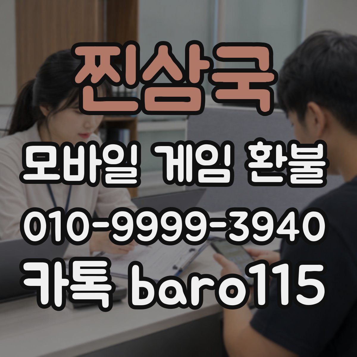 찐삼국 환불