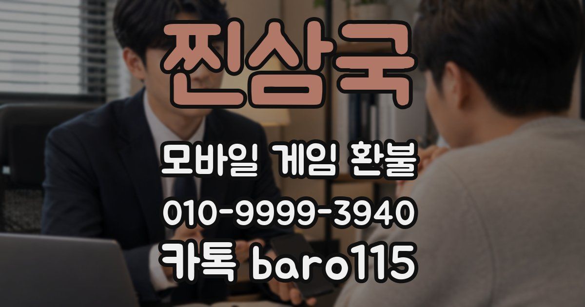 찐삼국 환불