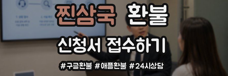 찐삼국 환불