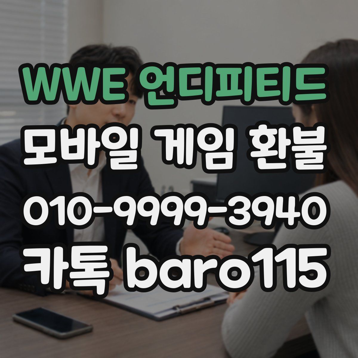 WWE 언디피티드 환불