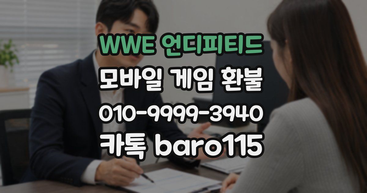 WWE 언디피티드 환불