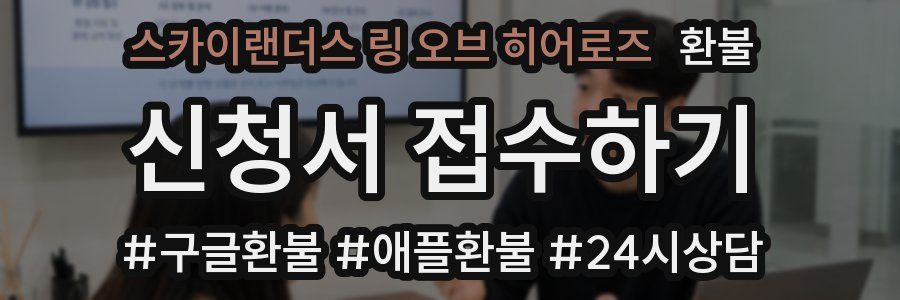 스카이랜더스 링 오브 히어로즈 환불