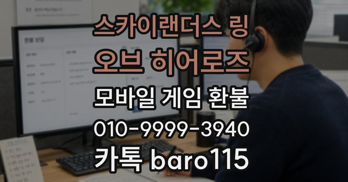 스카이랜더스 링 오브 히어로즈 환불